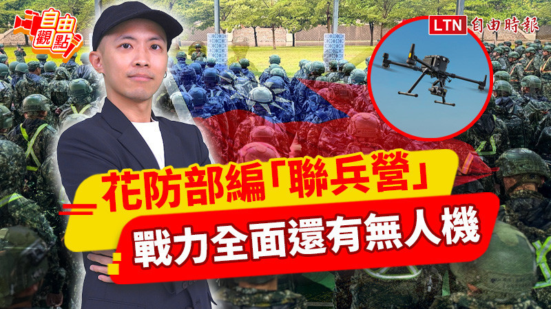 自由觀點》花防部編「聯兵營」 戰力全面還有無人機