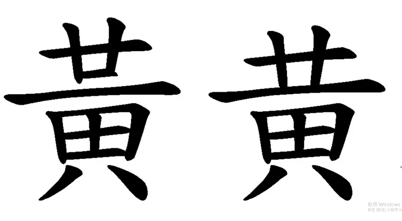 有網友質疑,蔣萬安的書法「『黃』字少一橫」,但也有網友認為「黃、黄都是對的,很多年紀大的都寫後面那種」、「異體字呀,我身分證上就是這種『真•草頭黃』」、「黃其實有多個『異體字』」(圖擷自網路) 有网友质疑,蒋万安的书法「『黄』字少一横」,但也有网友认为「黄、黄都是对的,很多年纪大的都写后面那种」、「异体字呀,我身分证上就是这种『真•草头黄』」、「黄其实有多个『异体字』」(图撷自网络)