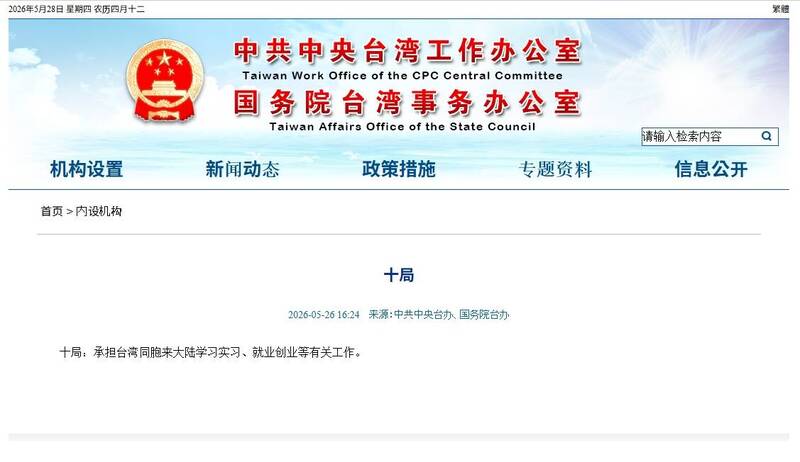 中國國台辦調整內部機構 新設第10局專責台灣人赴中學習就業