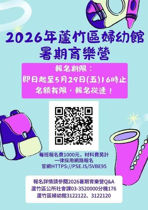 蘆竹婦幼館暑期育樂營課程  最後報名倒數
