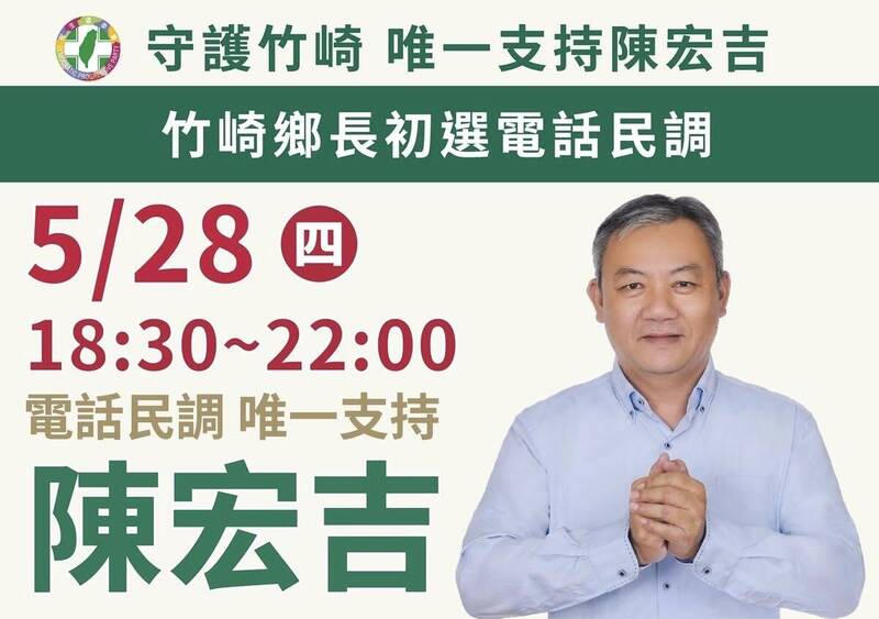陳宏吉電話民調勝出 代表民進黨參選嘉縣竹崎鄉長