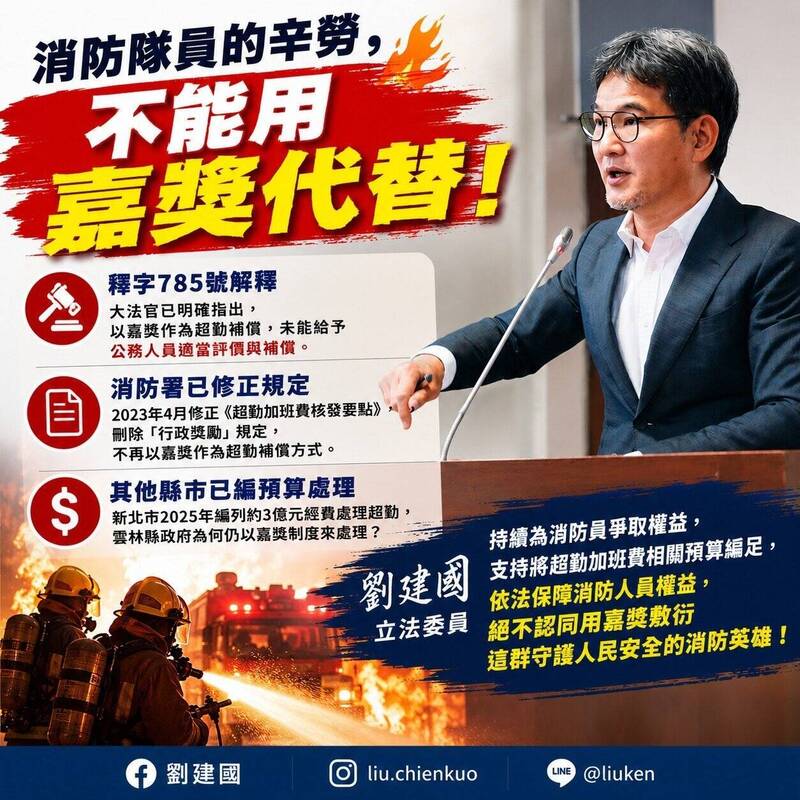 超勤補償爭議！雲林縣府「嘉獎補償加班」 劉建國質疑對消防員不公平