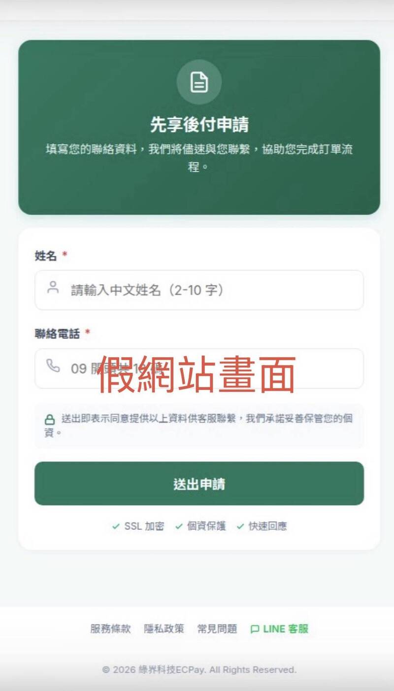 詐團新招!假冒「綠界第三方支付」發幽靈訂單騙個資 已26人檢舉