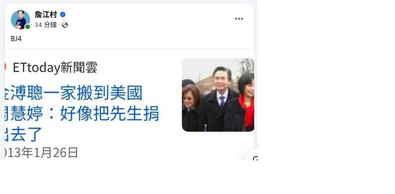 暗指金溥聰是美國人遭喊告 詹江村以「BJ4」回應