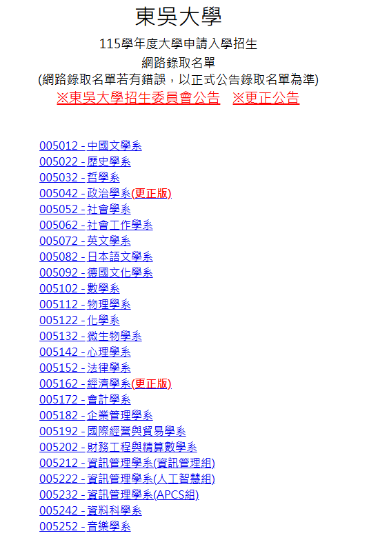 東吳大學申請入學成績核算出錯 2系更正錄取名單