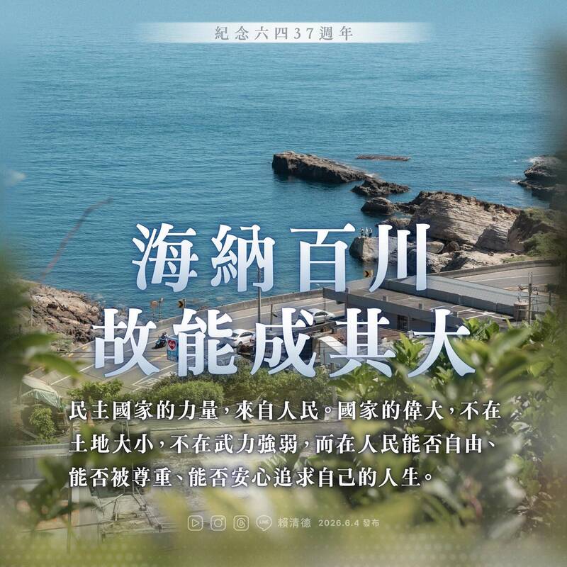 賴強調，真正偉大的國家，「不應該迷信船堅炮利、窮兵黷武」，而要能容納多元聲音。（圖擷取自賴清德臉書）