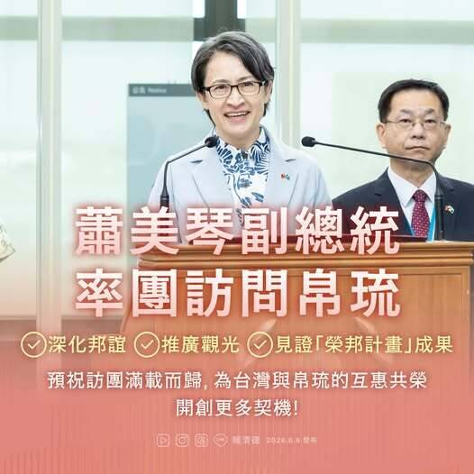 蕭美琴就任副總統今首度出訪 賴清德期許為台灣與帛琉開創更多契機