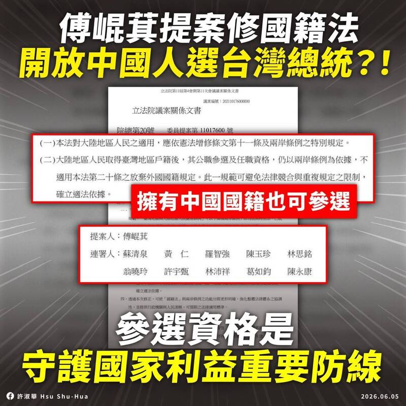 許淑華批評，傅崐萁等人提出的修法，等同於為未放棄中國國籍者參與我國最高層級政治決策開啟大門。當台灣長期面對中國的軍事恫嚇、統戰滲透與資訊戰威脅之際，國民黨卻選擇鬆動制度防線。（圖擷自臉書）