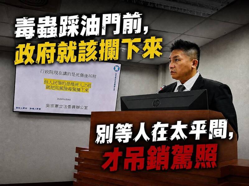 吳宗憲質詢籲政院 鎖定涉毒高風險族群「駕照預警管理」