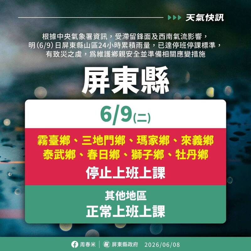 屏東8個山地鄉 週二停班停課
