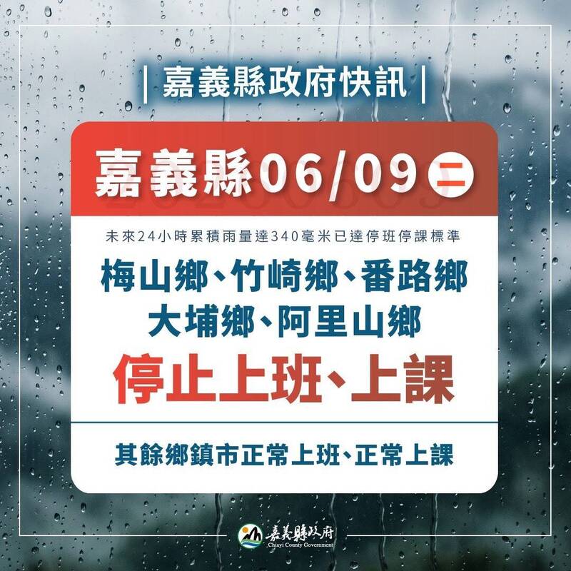 暴雨恐轟炸！嘉義5鄉週二停班課 縣府籲非必要勿進山區