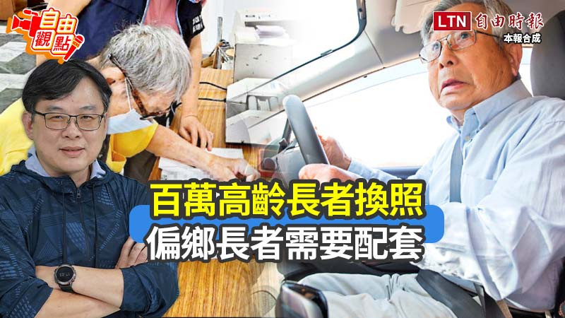 自由觀點》百萬高齡長者換照 偏鄉長者需要配套