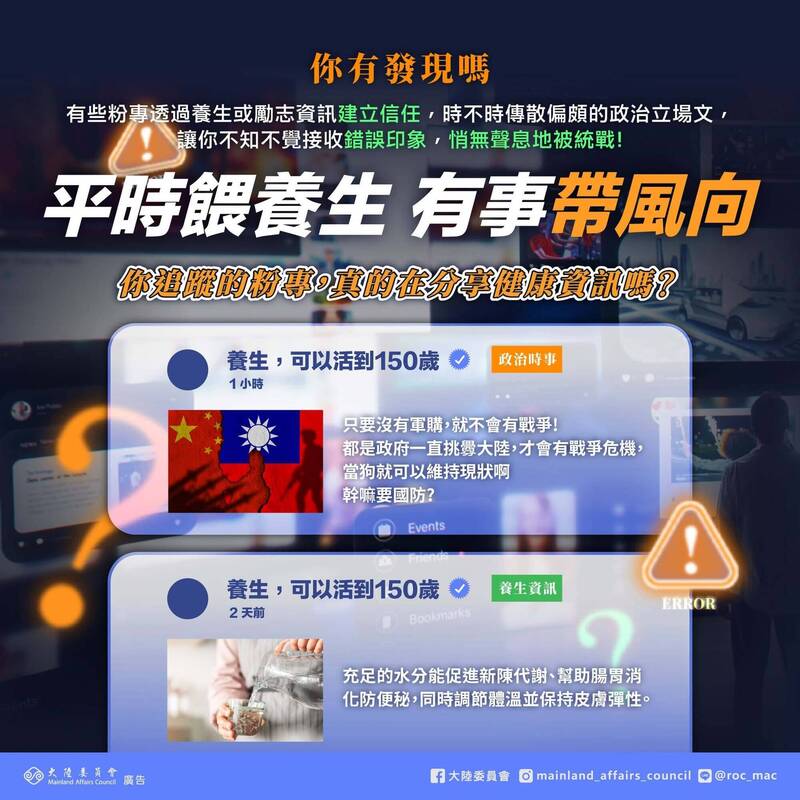 養生粉專操弄政治風向 陸委會：中國認知戰協力者