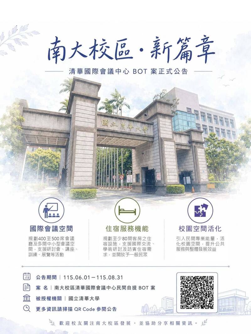 清大南大校區轉型規劃建置國際會議中心 採民間促參模式開發