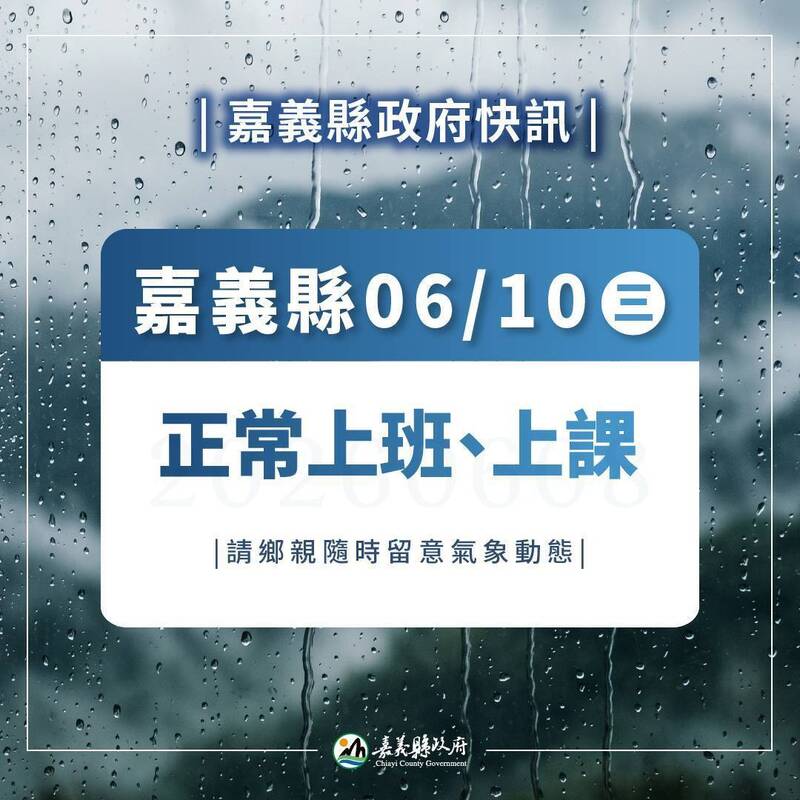 嘉義縣明正常上班上課