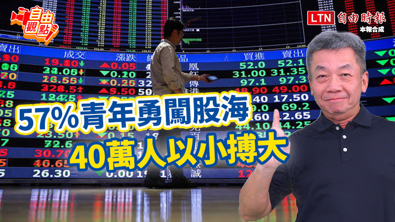 自由觀點》57％青年勇闖股海 40萬人以小搏大