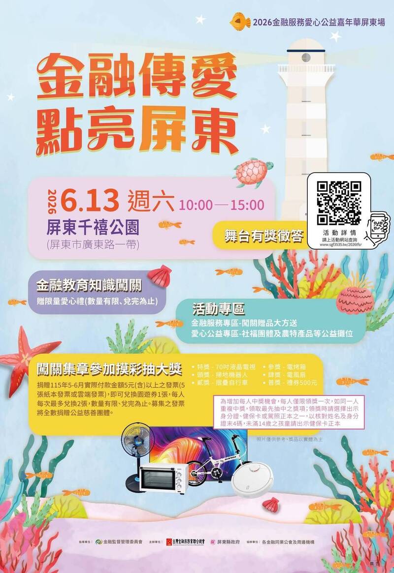 金融服務愛心公益嘉年華6月13日千禧公園登場。（屏東縣政府提供）