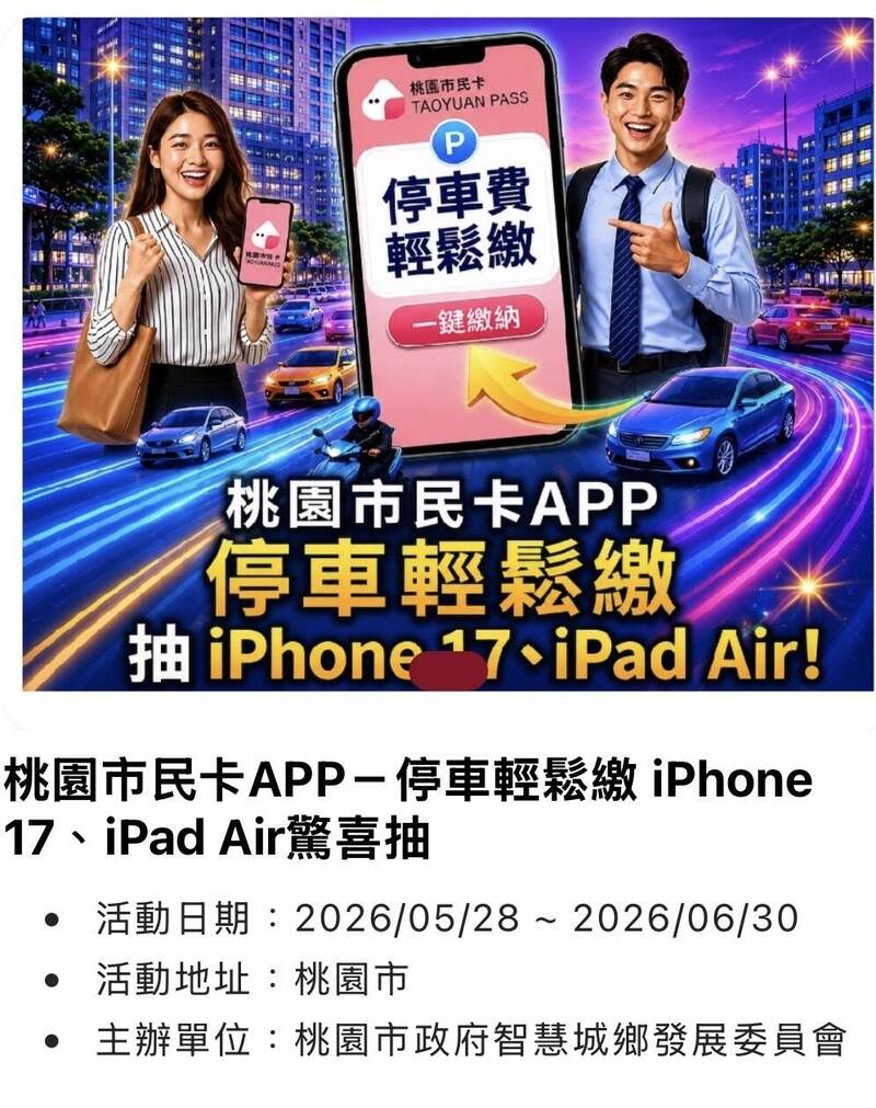 使用桃園市民卡APP繳停車費 有機會將iPhone 17、iPad Air帶回家