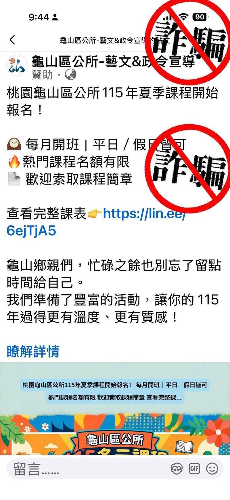 龜山區公所LINE群組推活動報名? 公所澄清「攏是假的」
