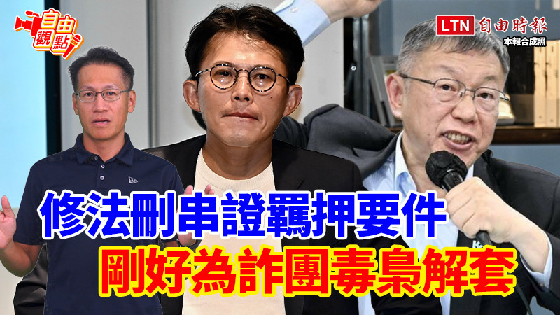 自由觀點》修法刪串證羈押要件 剛好為詐團毒梟解套