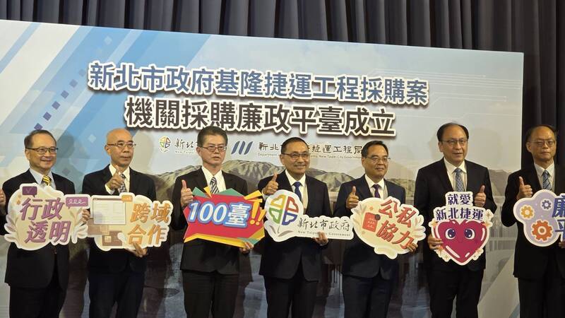基隆捷運成立採購廉政平台 確保「清廉、透明、效率」