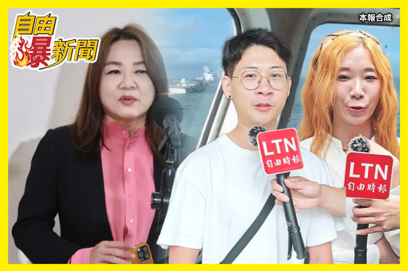 自由爆新聞》中共想把台海變內海！街訪點名藍「國防殺手」辣問這一題