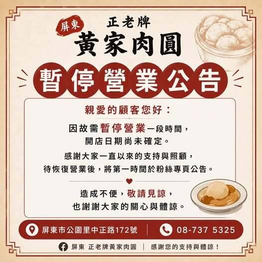 黃家肉圓公告暫停營業。（取自黃家肉圓臉書）