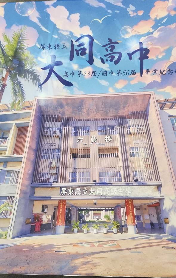 AI生成錯字！畢業紀念冊封面出大包  屏東縣立大同高中：追究印刷廠商責任