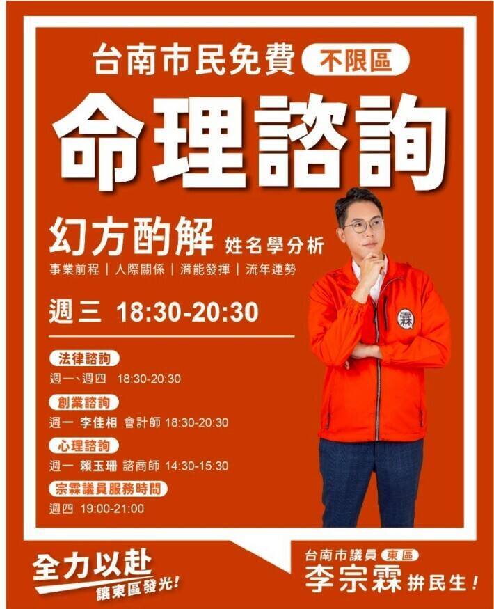 法律、心理、健身還不夠?台南議員服務處再推命理諮詢引熱議