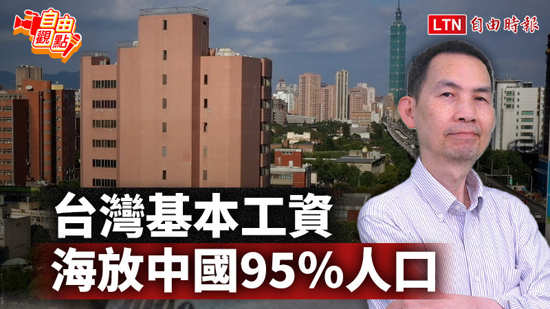 自由觀點》台灣基本工資 海放中國95%人口
