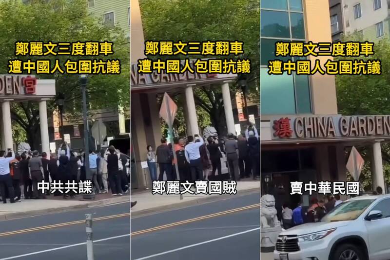 真⋅破格招待?鄭麗文訪美 被旅美中國人狂嗆「共諜賣國賊」