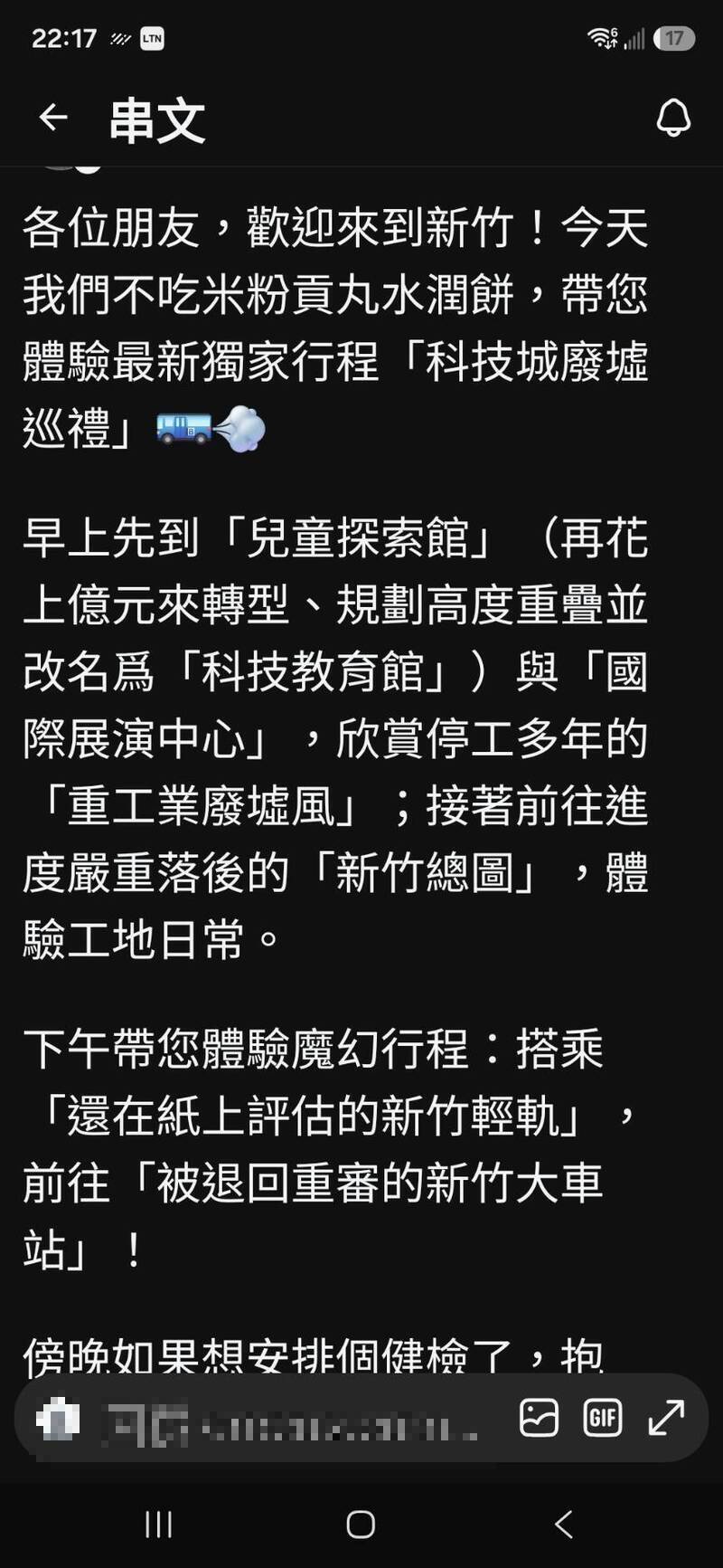 有網友發文KUSO新竹市「科技城廢墟巡禮」，還驚爆獨家行程 網含淚推薦，引來許多留言與討論。●網友發文及留言請馬賽克。（擷取自網路貼文）