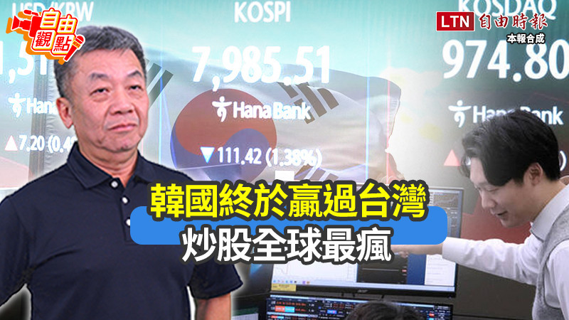 自由觀點》韓國終於贏過台灣 炒股全球最瘋