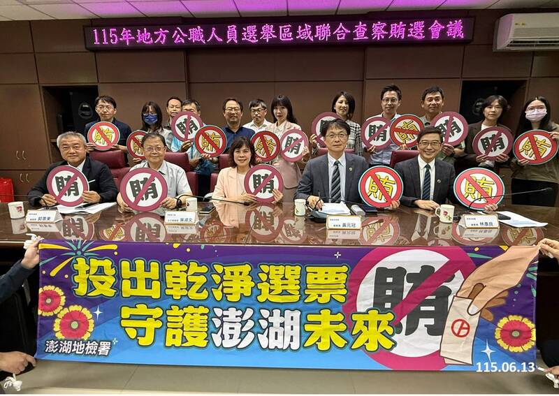 澎湖地檢署聯合查察妨害選舉會議 歷任檢察長有「回娘家」感覺