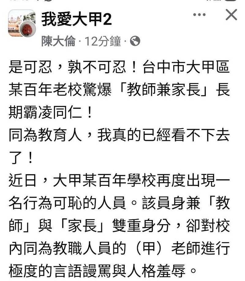 台中某國小遭爆料教師家長霸凌同事 校方:已進行調查了解依法處理