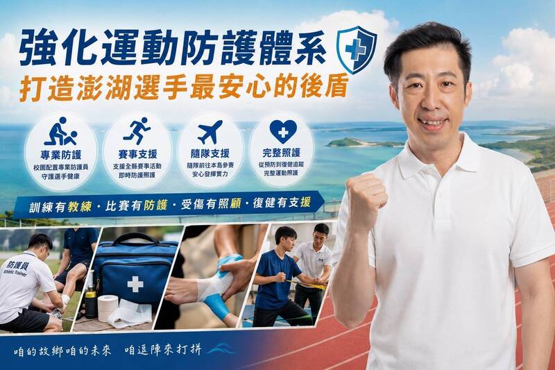 強化運動防護體系 許智富:打造澎湖選手最安心後盾