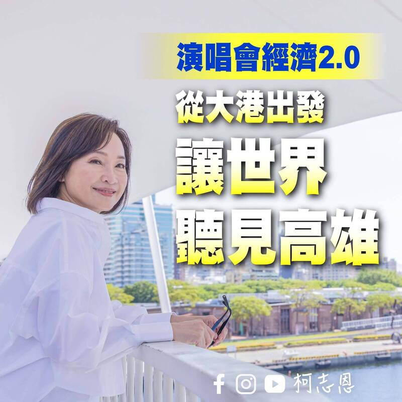 提演唱會經濟2.0 柯志恩:杜絕黃牛票鼓勵購票實名制換場租優惠