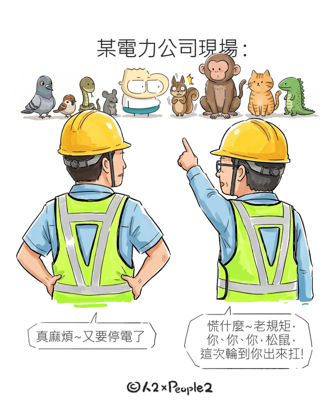 停電原因動物扛? 插畫家「人2」疑影射台電 全網罵爆:亂帶風向