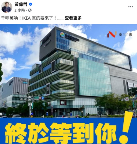 IKEA真的來了!黃偉哲:不用再跨縣市吃肉丸了