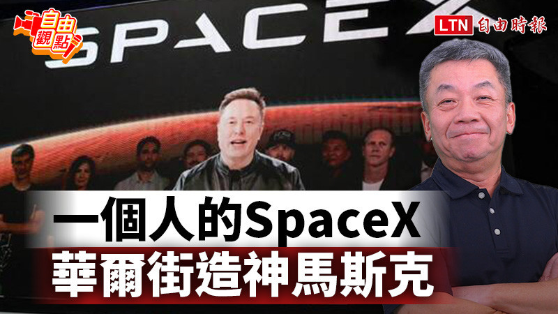 自由觀點》一個人的SpaceX 華爾街造神馬斯克