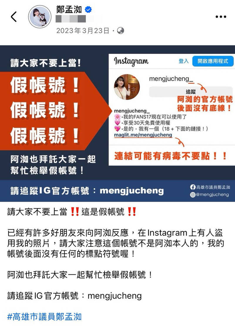 鄭孟洳帳號曾被盜用。（鄭孟洳提供）