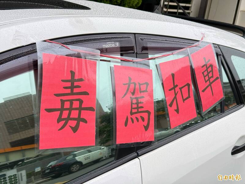 漏網鏡頭》「毒駕扣車」貼好貼滿! 派出所前成反毒宣導現場