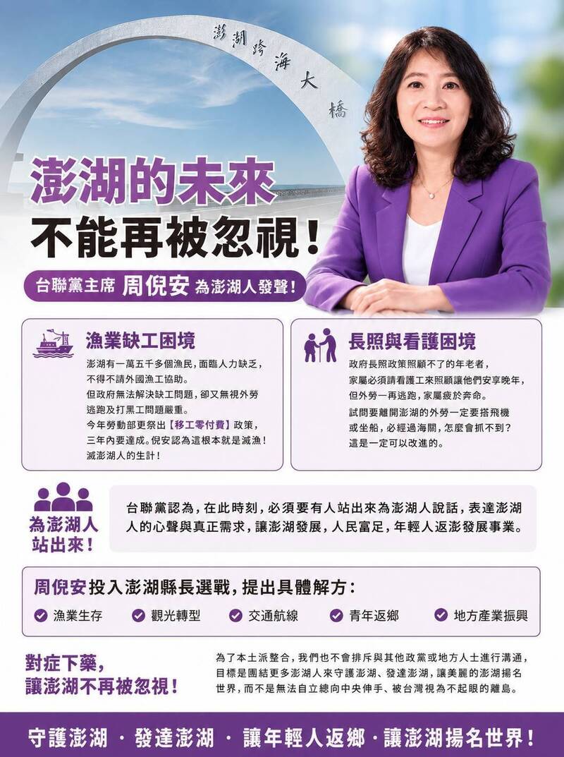 台聯黨澎湖縣長參選人周倪安 為澎湖漁民發聲