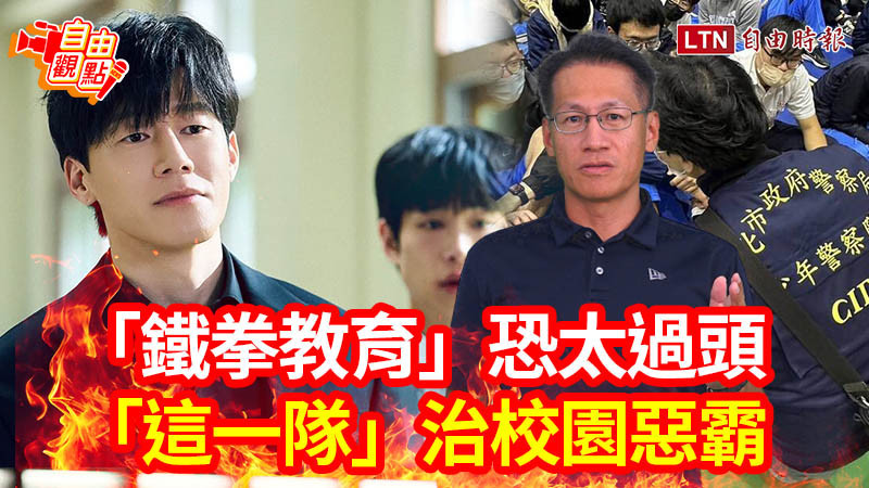 自由觀點》「鐵拳教育」恐太過頭 「這一隊」治校園惡霸