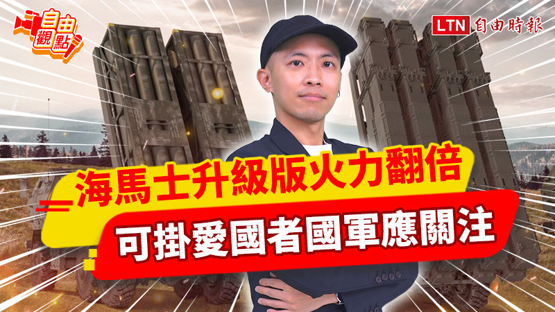 自由觀點》海馬士升級版火力翻倍 可掛愛國者國軍應關注