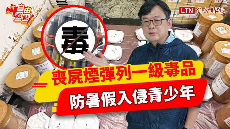 自由觀點》喪屍煙彈列一級毒品 防暑假入侵青少年