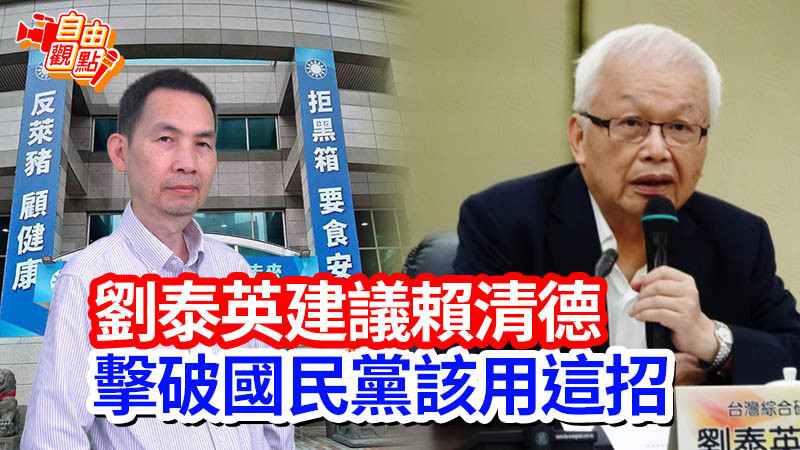 自由觀點》劉泰英建議賴清德 擊破國民黨該用這招