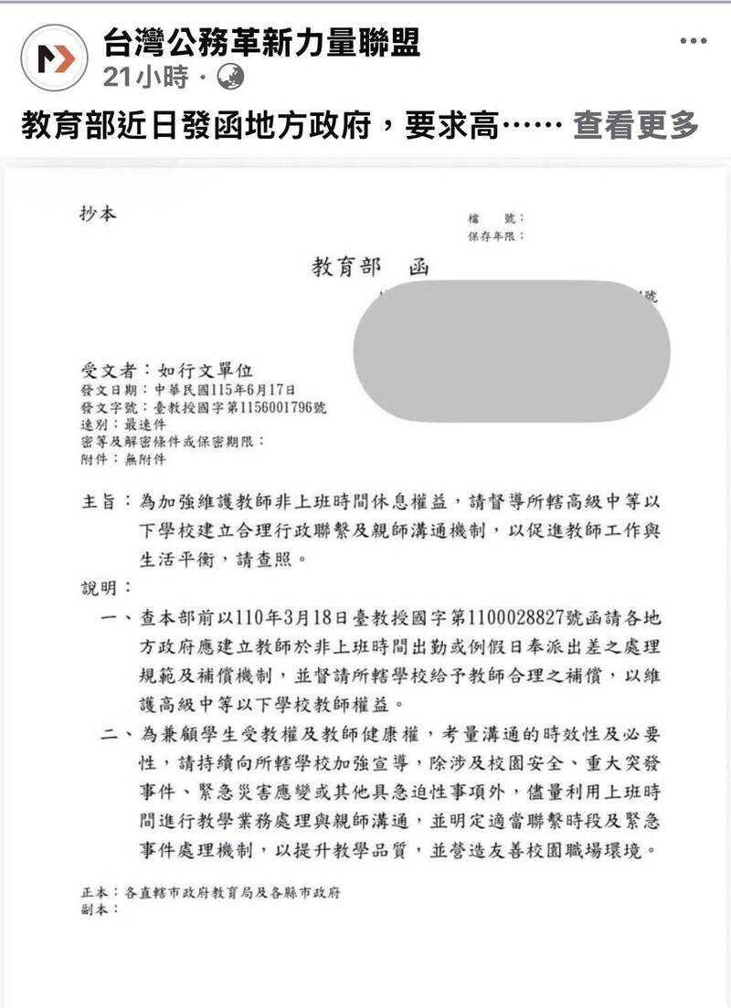 教育部推動教師離線權 公革力:公務員也該免於隨時待命
