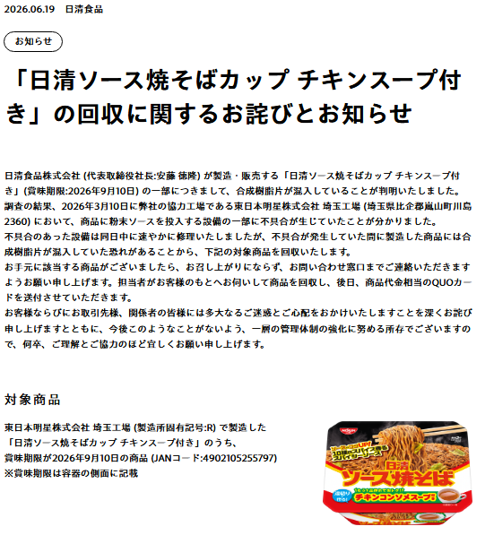 製程混入塑膠碎片!日清這款炒泡麵「別吃」 官方緊急回收28.7萬份