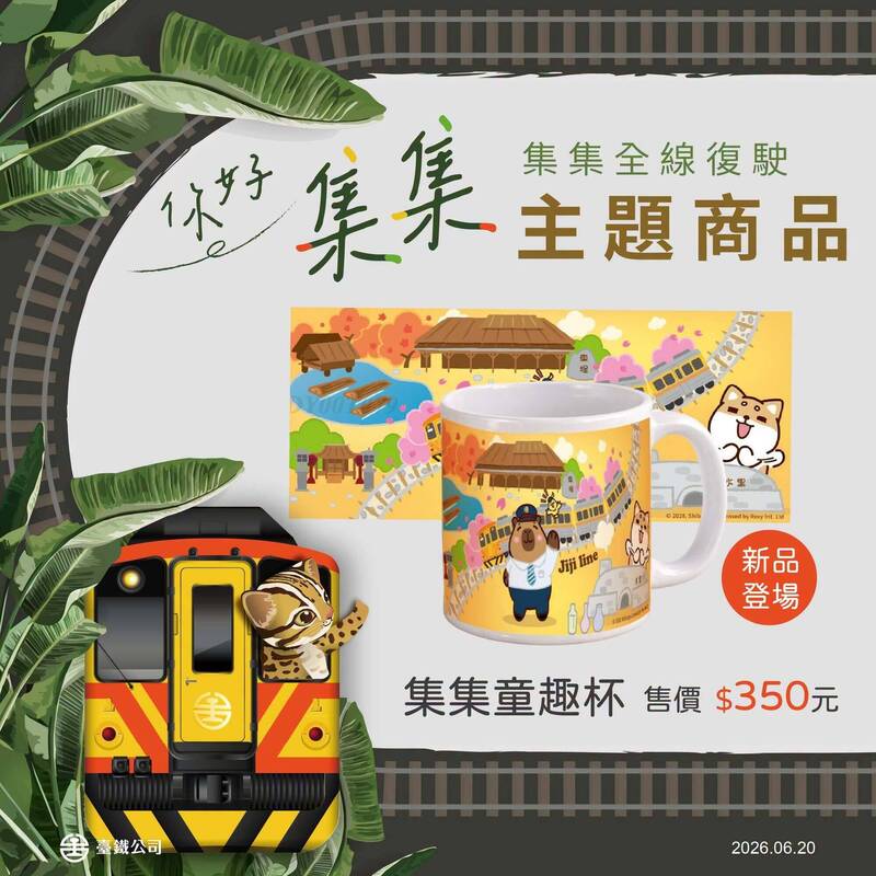 台鐵集集線6/25全線復駛 同日開賣系列周邊商品